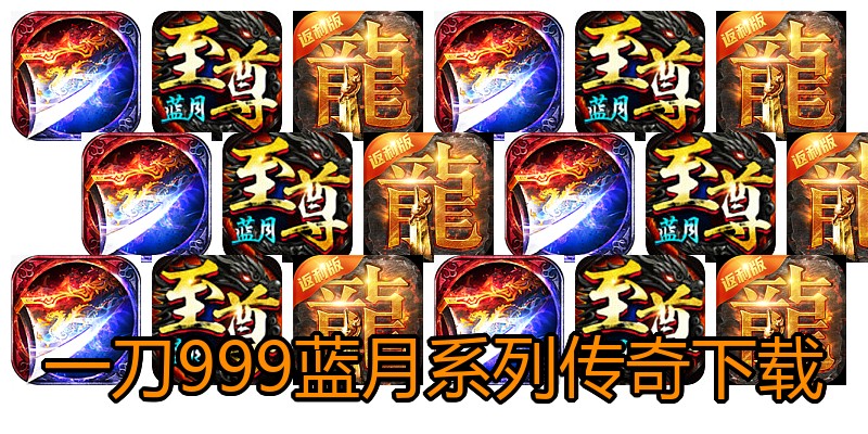 一刀999蓝月系列传奇下载