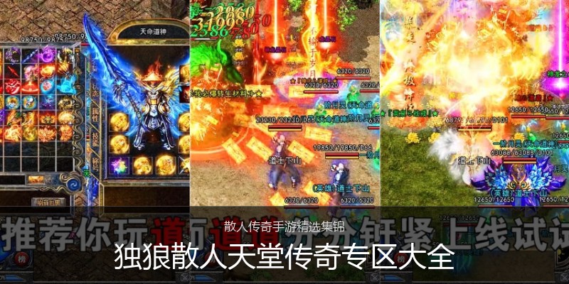独狼散人天堂传奇专区大全