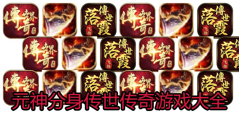 元神分身传世传奇游戏大全