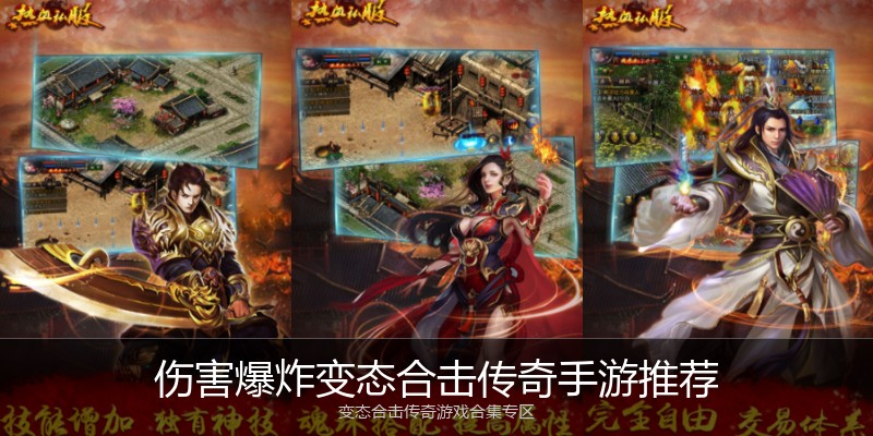 伤害爆炸变态合击传奇手游推荐