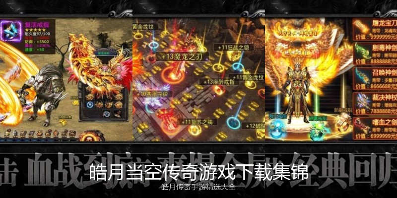 皓月当空传奇游戏下载集锦
