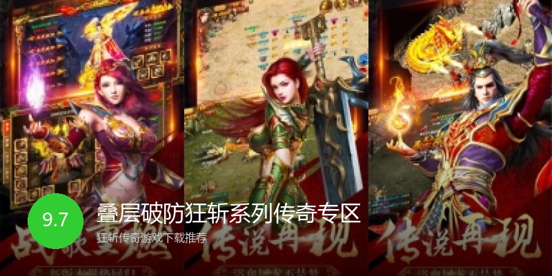 叠层破防狂斩系列传奇专区