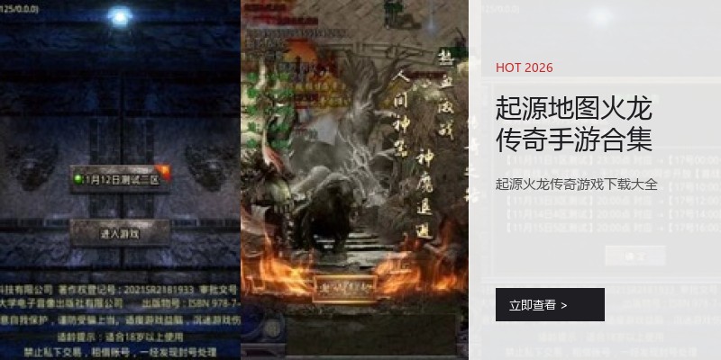 起源地图火龙传奇手游合集