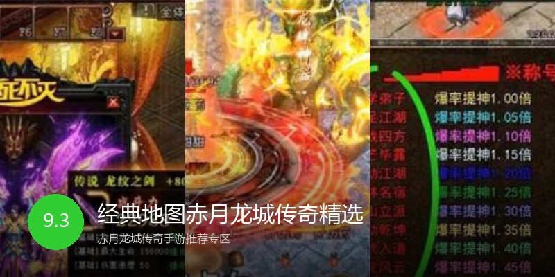 经典地图赤月龙城传奇精选
