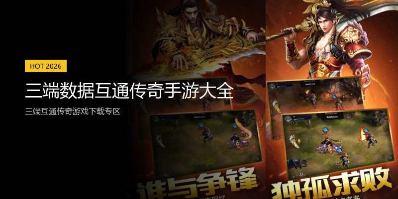 三端数据互通传奇手游大全