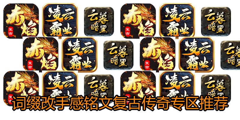 词缀改手感铭文复古传奇专区推荐
