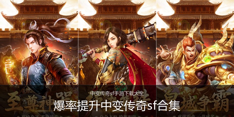 爆率提升中变传奇sf合集