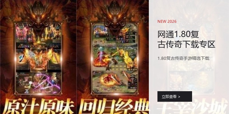 网通1.80复古传奇下载专区