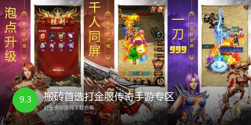 搬砖首选打金服传奇手游专区