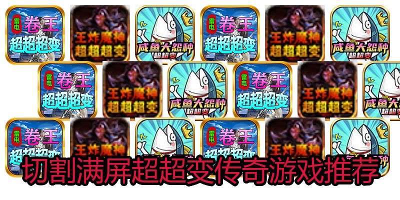 切割满屏超超变传奇游戏推荐