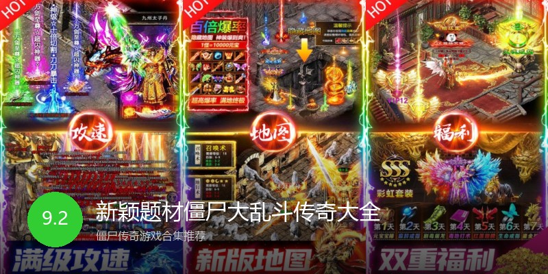 新颖题材僵尸大乱斗传奇大全