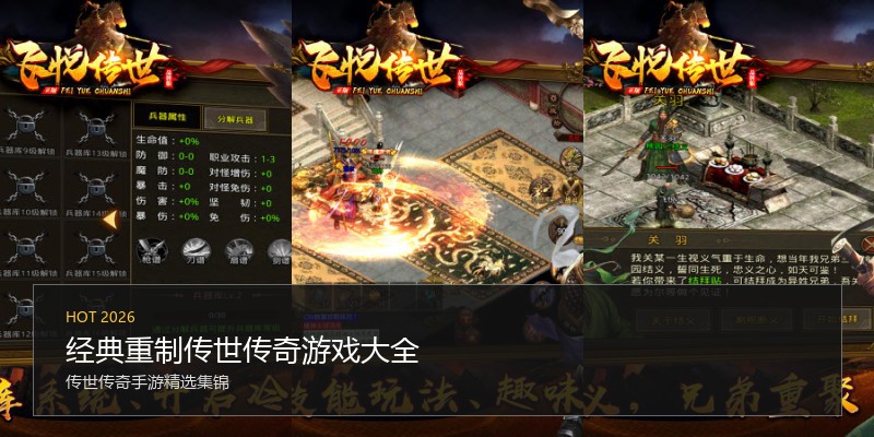 经典重制传世传奇游戏大全