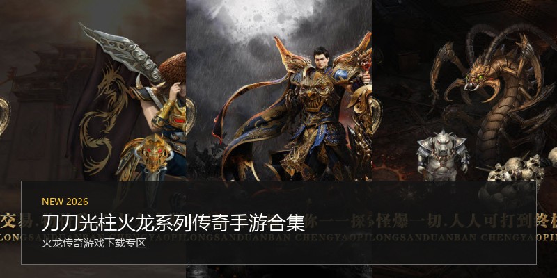 刀刀光柱火龙系列传奇手游合集
