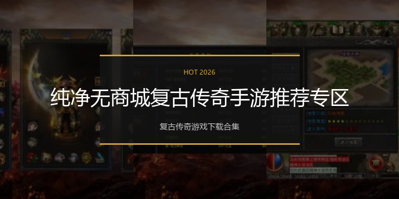 纯净无商城复古传奇手游推荐专区