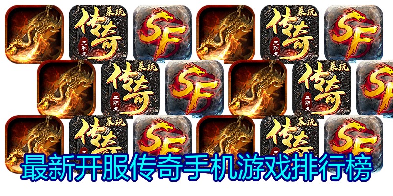 最新开服传奇手机游戏排行榜