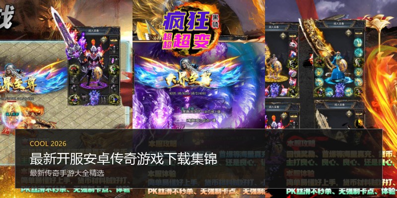 最新开服安卓传奇游戏下载集锦