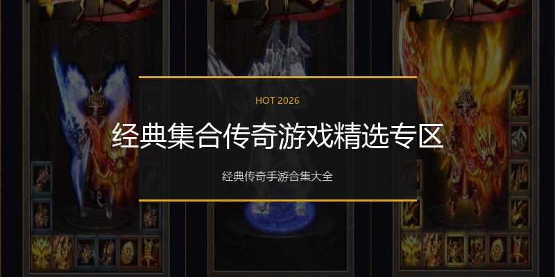经典集合传奇游戏精选专区