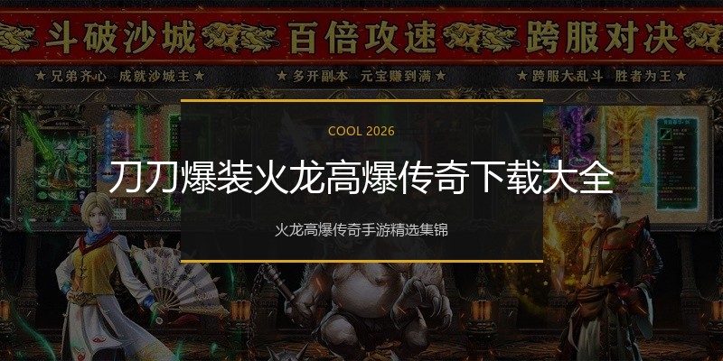 刀刀爆装火龙高爆传奇下载大全
