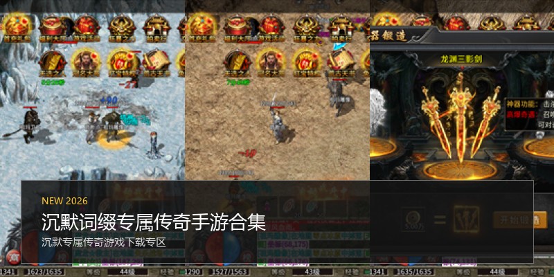 沉默词缀专属传奇手游合集