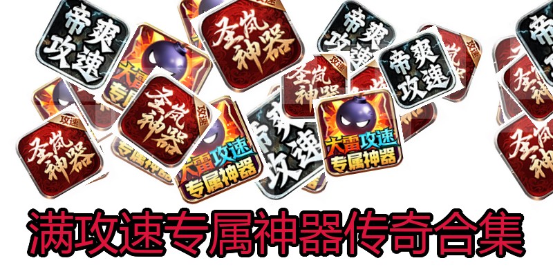 满攻速专属神器传奇合集
