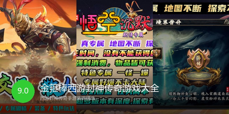 金箍棒西游封神传奇游戏大全