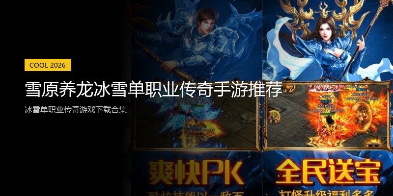 雪原养龙冰雪单职业传奇手游推荐
