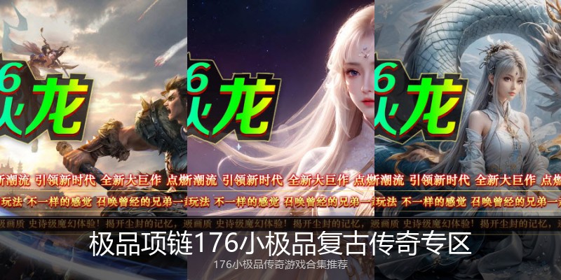 极品项链176小极品复古传奇专区