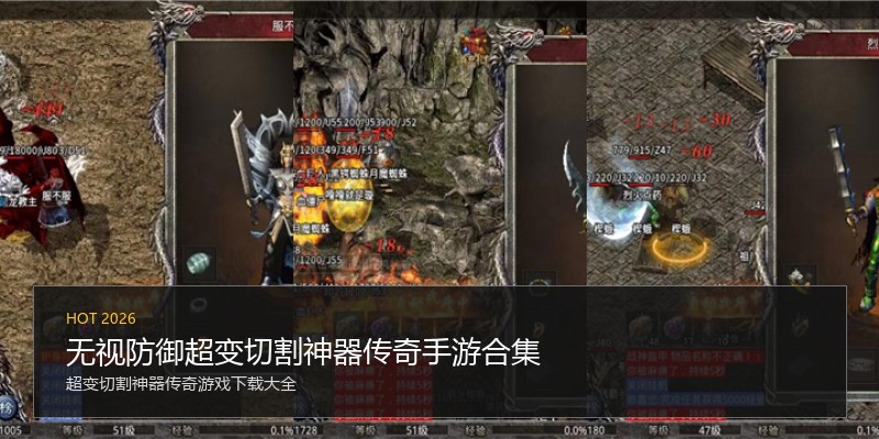 无视防御超变切割神器传奇手游合集