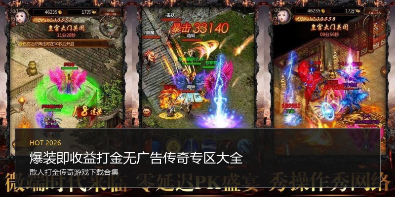 爆装即收益打金无广告传奇专区大全