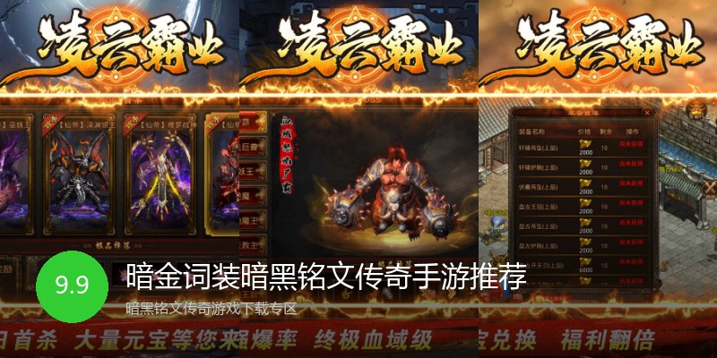 暗金词装暗黑铭文传奇手游推荐