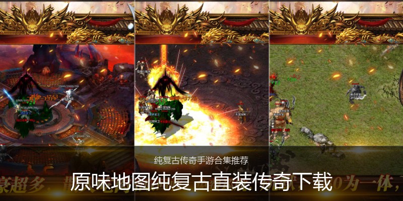 原味地图纯复古直装传奇下载
