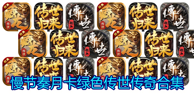 慢节奏月卡绿色传世传奇合集