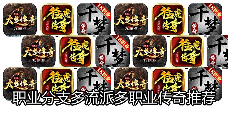 职业分支多流派多职业传奇推荐