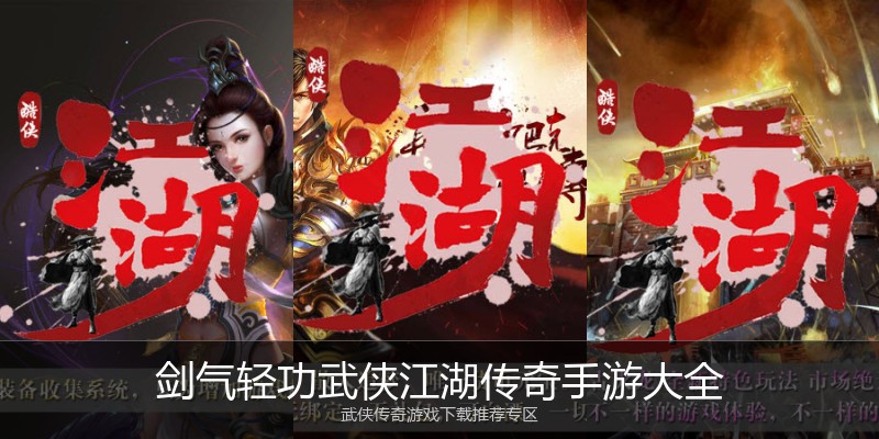 剑气轻功武侠江湖传奇手游大全