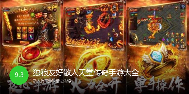 独狼友好散人天堂传奇手游大全