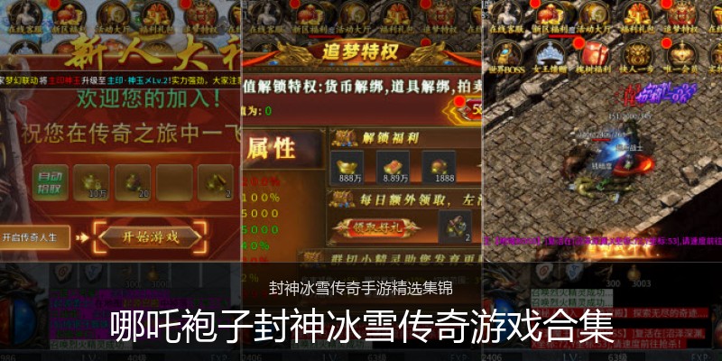 哪吒袍子封神冰雪传奇游戏合集
