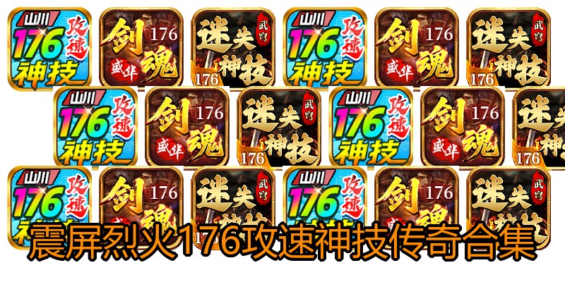 震屏烈火176攻速神技传奇合集