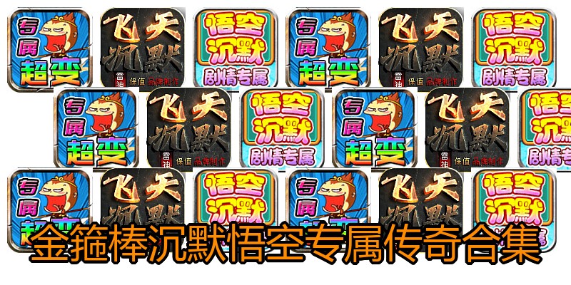 金箍棒沉默悟空专属传奇合集