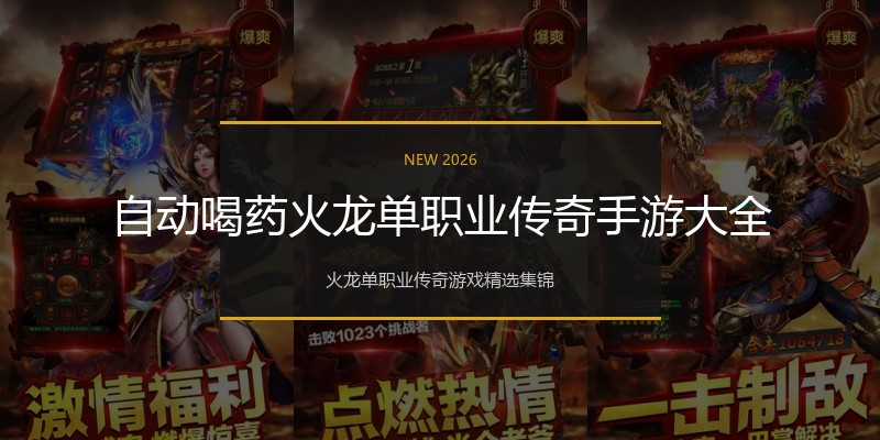 自动喝药火龙单职业传奇手游大全