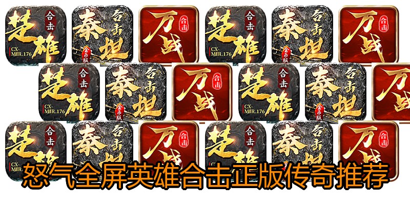 怒气全屏英雄合击正版传奇推荐