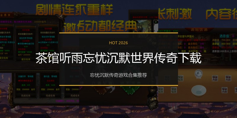 茶馆听雨忘忧沉默世界传奇下载