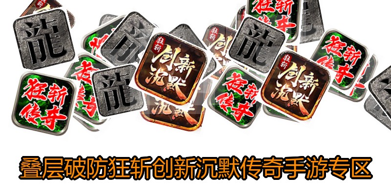 叠层破防狂斩创新沉默传奇手游专区