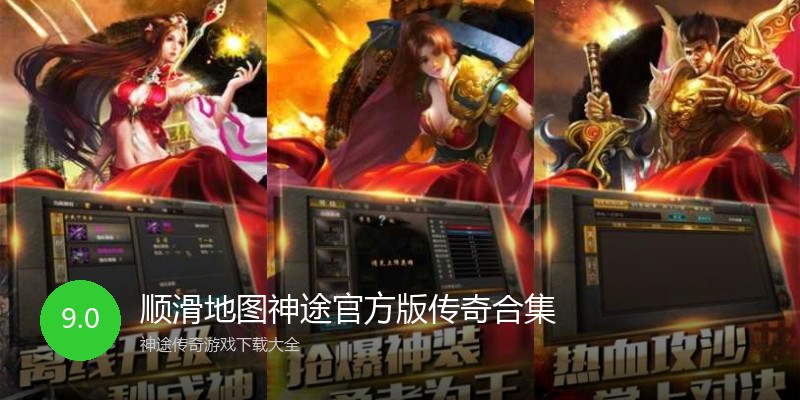 顺滑地图神途官方版传奇合集