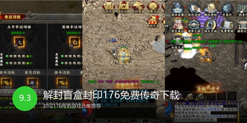 解封盲盒封印176免费传奇下载