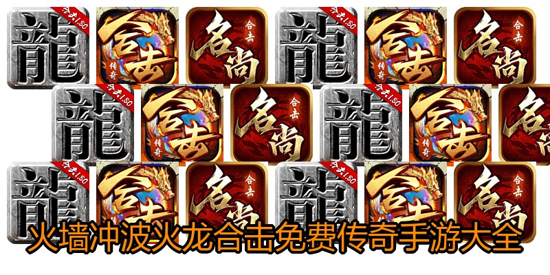 火墙冲波火龙合击免费传奇手游大全