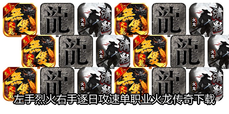 左手烈火右手逐日攻速单职业火龙传奇下载