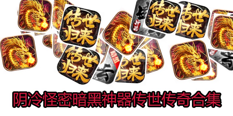 阴冷怪密暗黑神器传世传奇合集