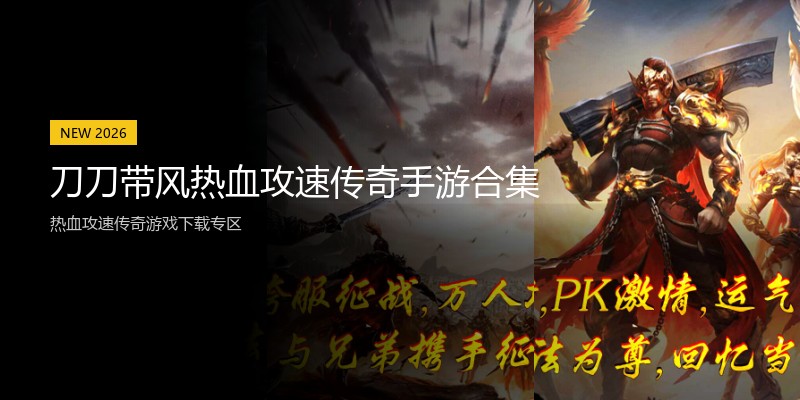 刀刀带风热血攻速传奇手游合集