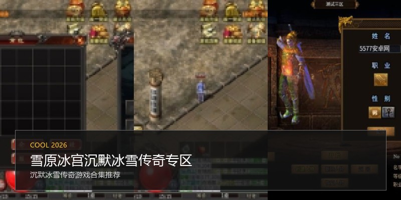 雪原冰宫沉默冰雪传奇专区