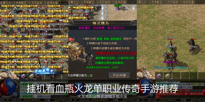 挂机看血瓶火龙单职业传奇手游推荐